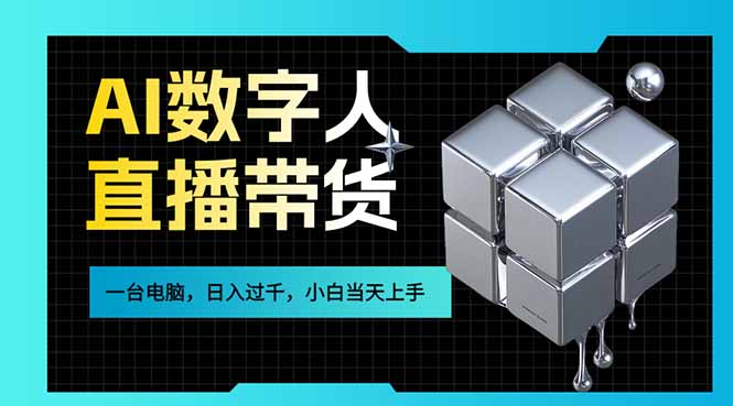 AI数字人直播带货风口已来，一台电脑在家日入过千，小白当天上手的赚钱技能-副业网