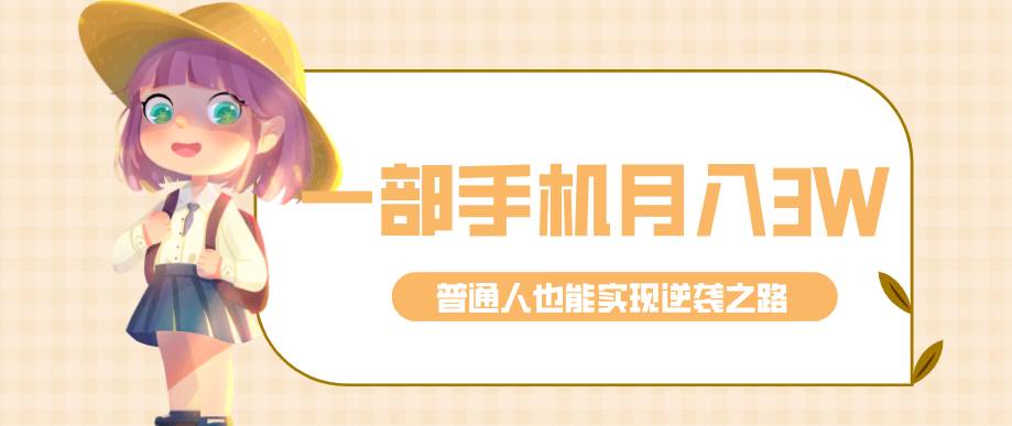 仅靠一部手机，月入到手3w+！知乎热点拉新普通人也能实现逆袭之路！-副业网
