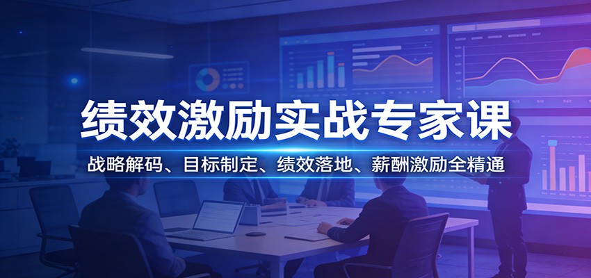 绩效激励实战专家课：战略解码、目标制定、绩效落地、薪酬激励全精通-副业网