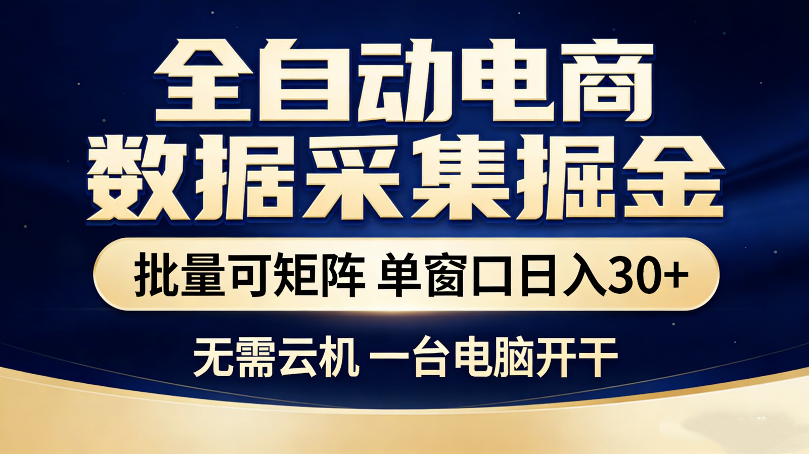 全自动电商数据采集掘金 批量可矩阵 单窗口轻松日入30+-副业网