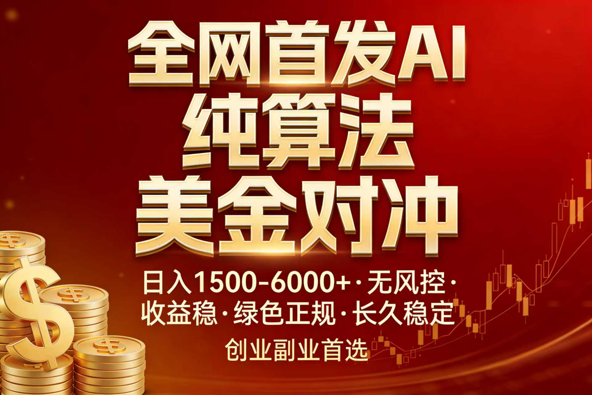 全网首发项目！AI美金算法对冲，日入2000-6000+，稳定长效0风险，彻底告别996，创业、副业逆…-副业网