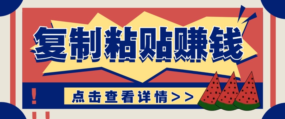 零门槛零成本复制粘贴赚钱项目，评论区留言评论即可轻松日赚取100+-副业网