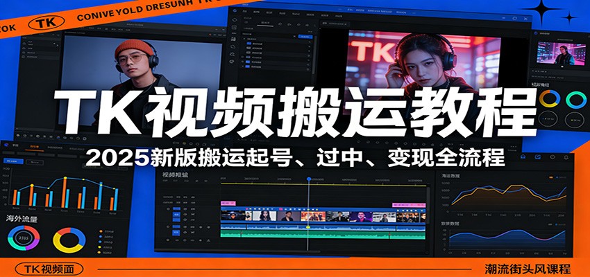 TK视频搬运教程：2025新版搬运起号、过中、变现全流程-副业网
