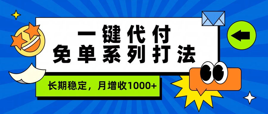 一键代付免单系列打法，长期稳定，月增收1000+-副业网
