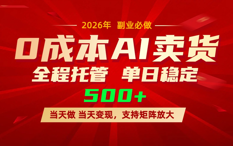AI小红书虚拟电商，一个账号，单日稳定变现500+-副业网
