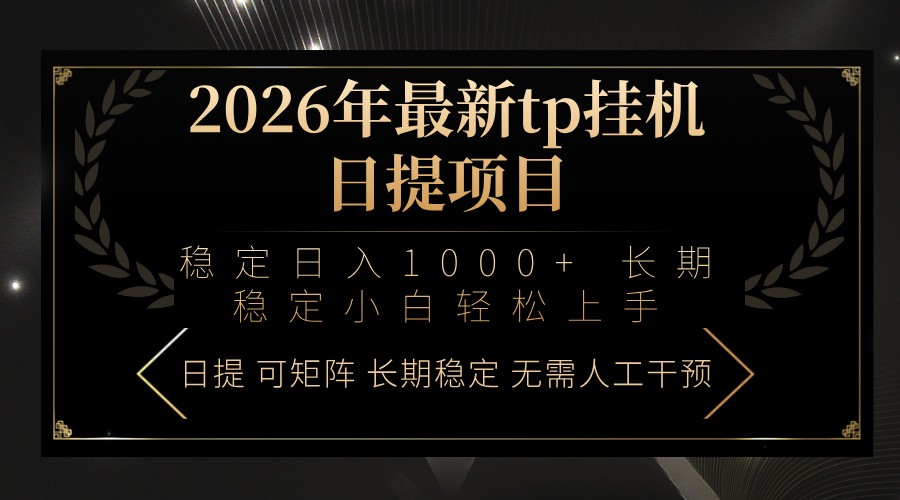 2026年最新tp挂机日提项目：稳定日入1000+小白轻松上手-副业网