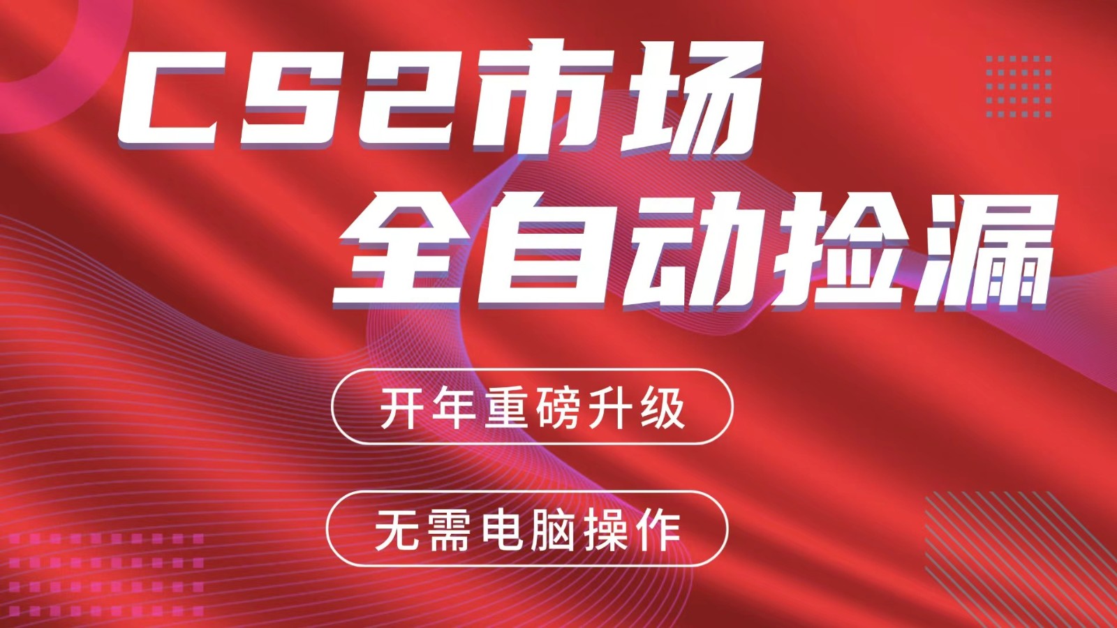 交易平台自动捡漏赚米，蓝海市场，手机即可完成所有操作，稳定每日300+-副业网