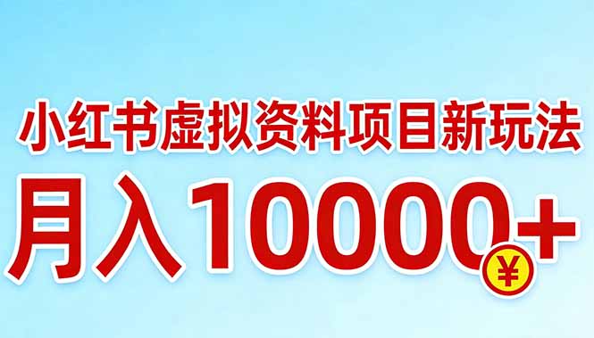小红书虚拟资料项目最新玩法，月入10000＋-副业网