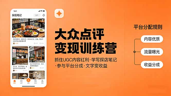 大众点评变现训练营：抓住UGC内容红利，学写探店笔记，参与平台分成，让文字直接变收益-副业网