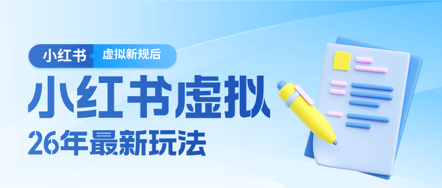 26小红书虚拟新规落地后新玩法，把握新风向轻松日入600＋-副业网