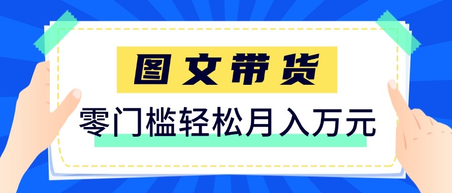 2026新手也能操作的带货玩法，用这个方法零门槛，轻松月入10000+-副业网