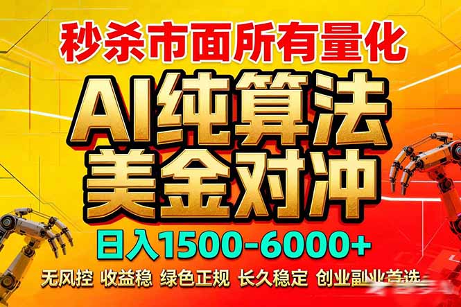 2026全网首发黑马项目，AI美金算法对冲，日入2000-6000+，稳定长效0风险，彻底告别996死工资-副业网