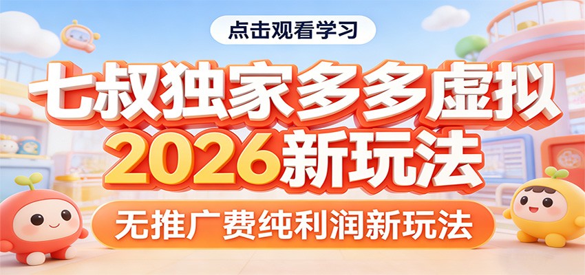 七叔独家多多虚拟，2026新玩法，无推广费，纯利润-副业网