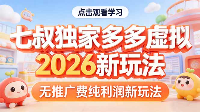 拼多多虚拟2026新玩法无推广费纯利润-副业网