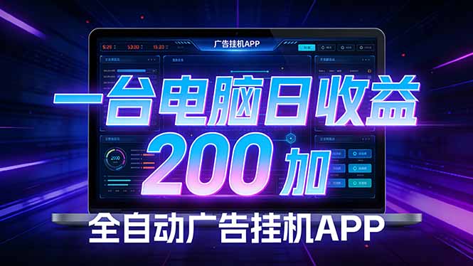 全自动广告挂机 · 被动收益终端，无需人工值守，一台电脑日收益200加-副业网
