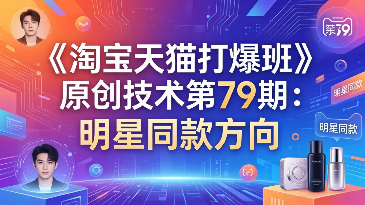 《淘宝天猫打爆班》原创技术第79期：明星同款方向-副业网