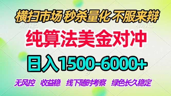 2026美金掘金新风口-纯算法对冲震撼上线！日入1500-6000+，长久合规稳健，轻松摆脱死工资-副业网