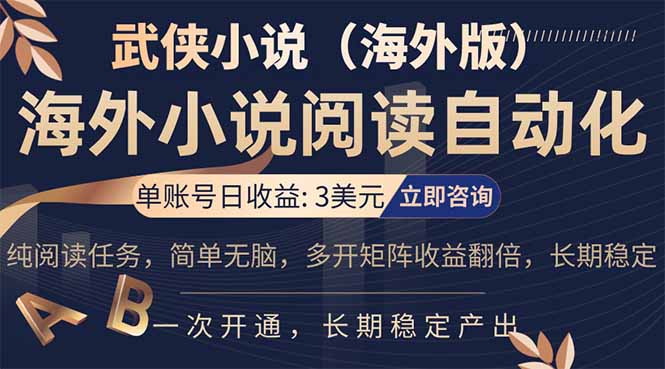 小说阅读挂机，单账号日收益3美元，单可多开裂变支持批量多开，单电脑日收益可达1000+-副业网