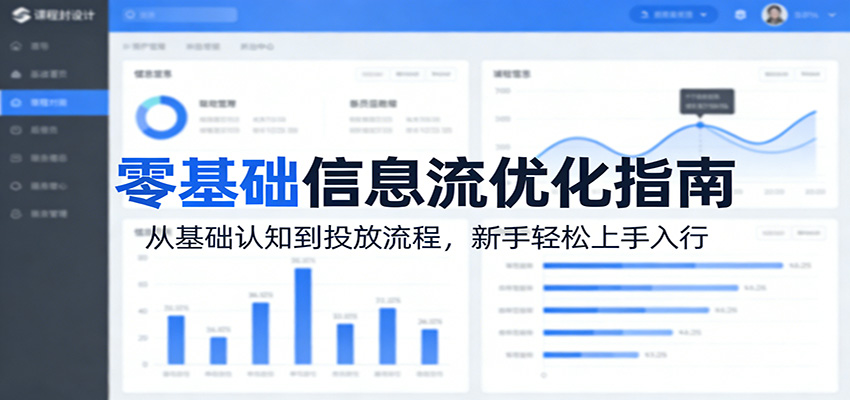 零基础信息流优化指南：从基础认知到投放流程，新手轻松上手入行-副业网