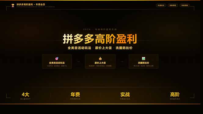 拼多多高阶盈利年费会员：全类目活动玩法、原价上大促、洗图防比价等核心盈利技术(更新26年3月-副业网