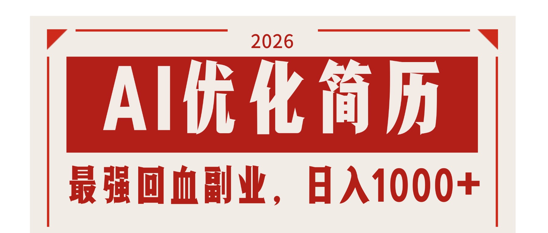 AI优化简历：2026最强回血副业，日入1000+！稳定不求人-副业网