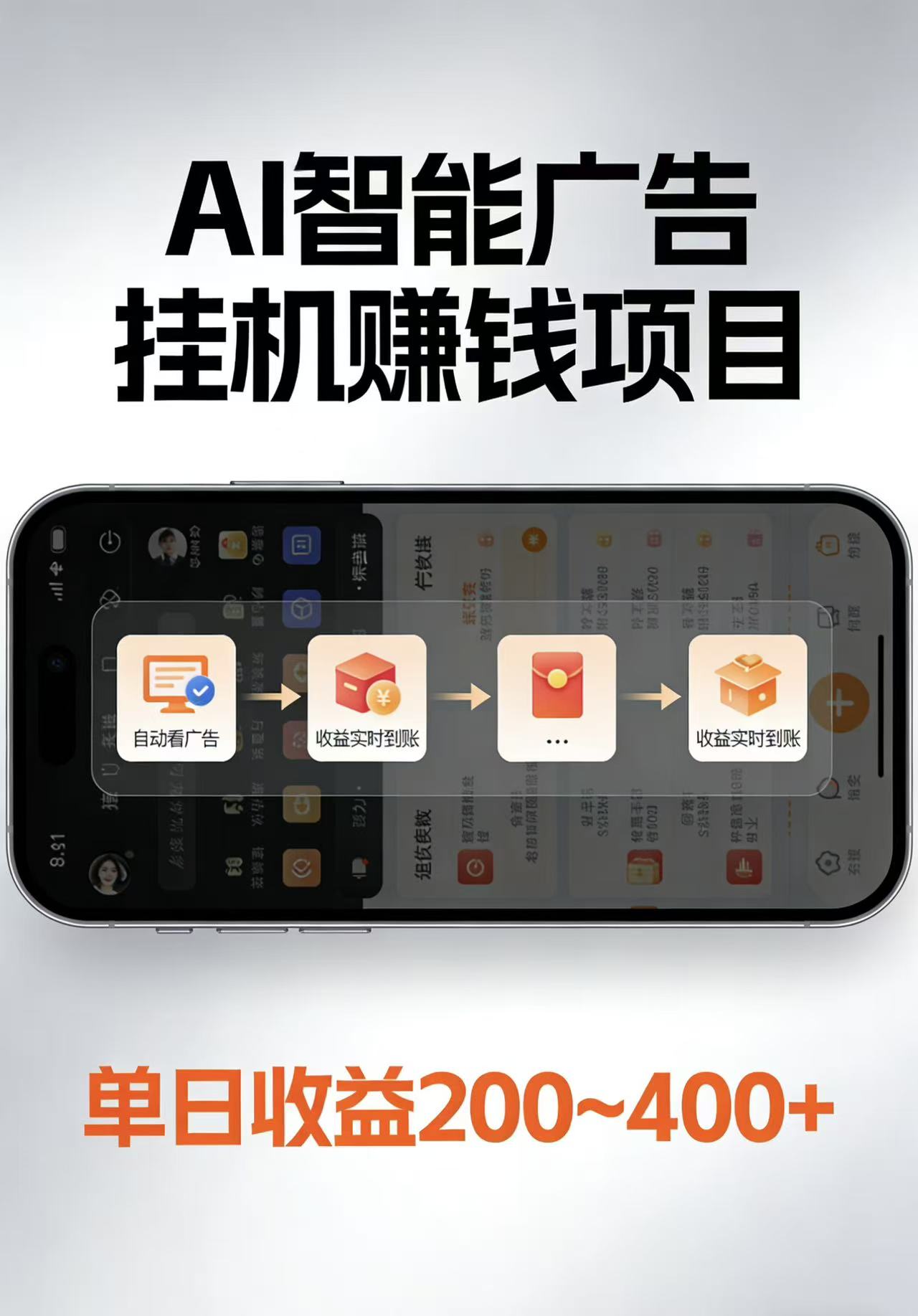 AI智能挂机看广告，每日稳定收益200-400+-副业网