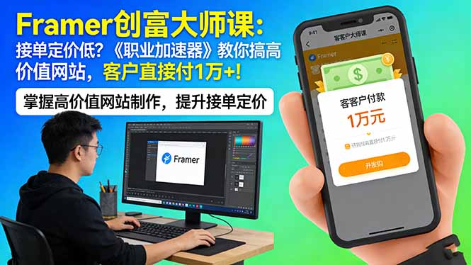 Framer 创富大师课：接单定价低？《职业加速器》教你搞高价值网站，客户直接付 1 万 +-副业网