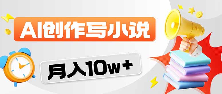 2026风口项目AI写小说 轻松实现月入10w+-副业网
