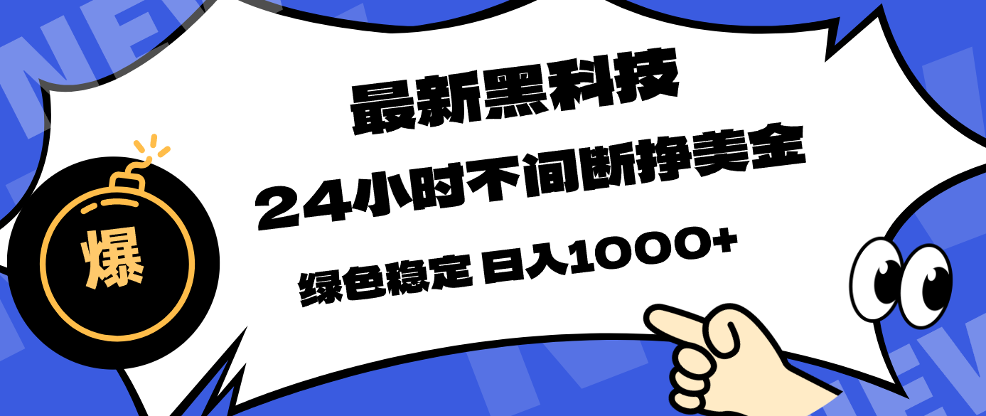 最新黑科技，24小时全天挣美金，，绿色稳定，日入1000+-副业网