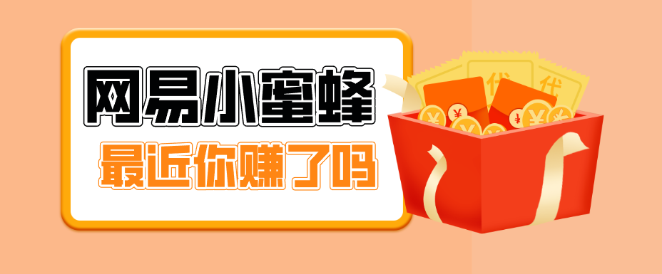 首发！网易小蜜蜂拉新，19元/单，网易大厂背书，零成本零门槛，月入轻松破万-副业网