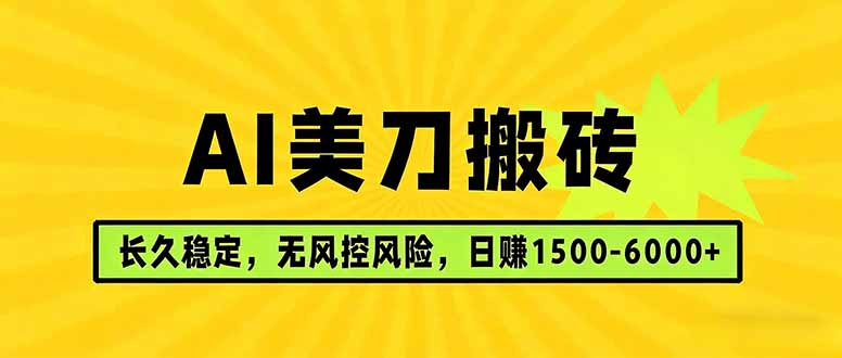 AI美刀搬砖项目 | 日入1500-6000元 | 长久稳运行 | 实地可考察 | 长线项目-副业网