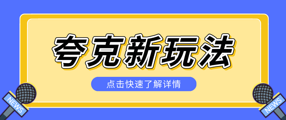 夸克搜索新玩法，不用囤资源不碰版权，纯靠口令就能躺赚，有人做到1天7512-副业网