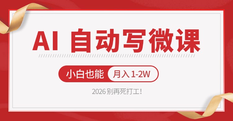 2026 别再死打工！AI 自动写微课，免费渠道上手，小白也能月入 1-2W-副业网