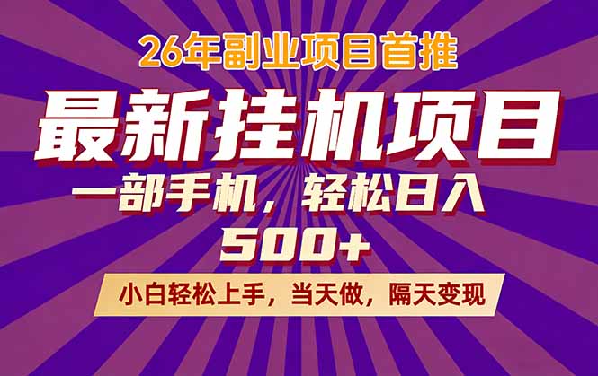 26年最新挂机项目，隔天见收益，一部手机稳定日入500+-副业网