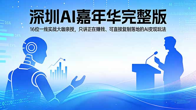 2026深圳AI嘉年华完整版：16位一线实战大咖亲授，只讲正在赚钱、可直接复制落地的AI变现玩法-副业网