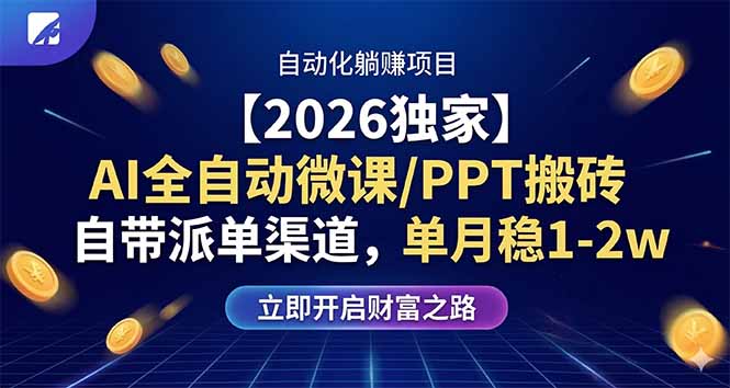 【2026独家】AI全自动微课/PPT搬砖，自带派单渠道，单月稳1-2W-副业网