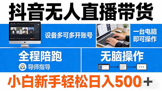 抖音无人直播带货 一台电脑即可操作  可多开账号 无脑操作  全程陪跑 新手小白轻松 日入500+-副业网