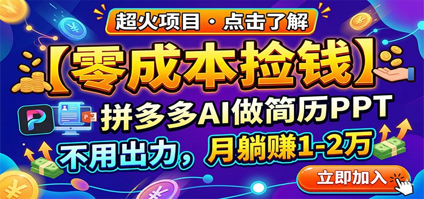 零成本捡钱，拼多多AI做简历PPT，不用出力，月躺赚1-2万-副业网
