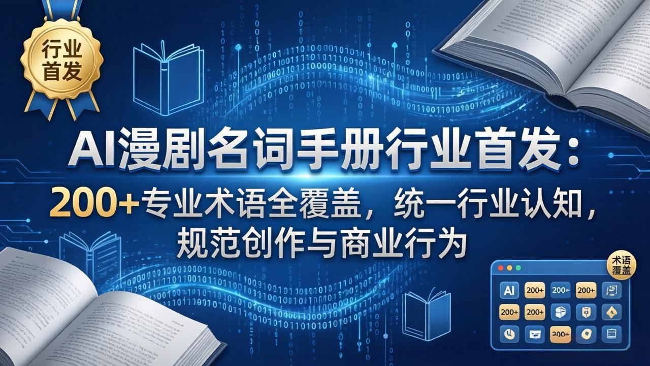 AI漫剧名词手册行业首发：200+专业术语全覆盖，统一行业认知，规范创作与商业行为-副业网