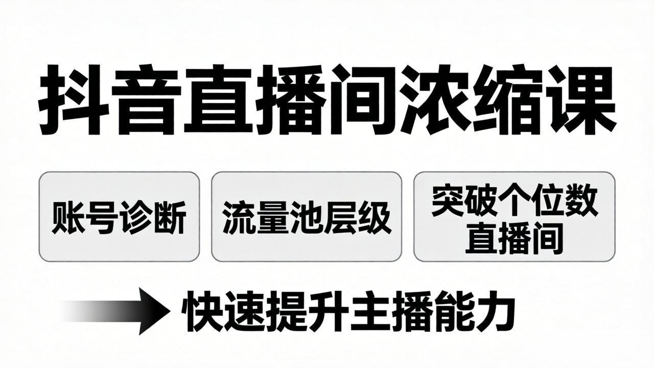 抖音直播间浓缩课：账号诊断+流量池层级，突破个位数直播间，快速提升主播能力-副业网