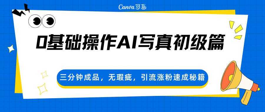 0基础操作AI写真初级篇，三分钟成品，无瑕疵，引流涨粉速成秘籍-副业网