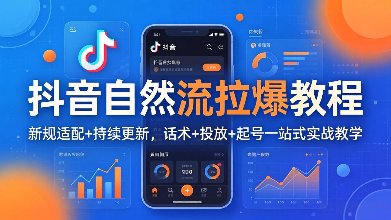 抖音自然流拉爆教程：新规适配+持续更新，话术+投放+起号一站式实战教学(更新26年4月-副业网