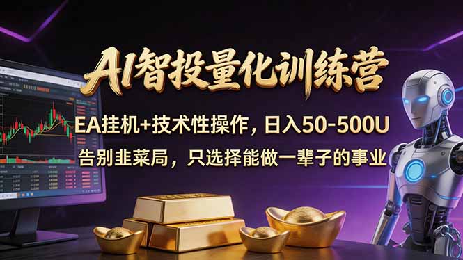 AI智投量化，EA全自动挂机+技术性操作，日入50-500U-副业网