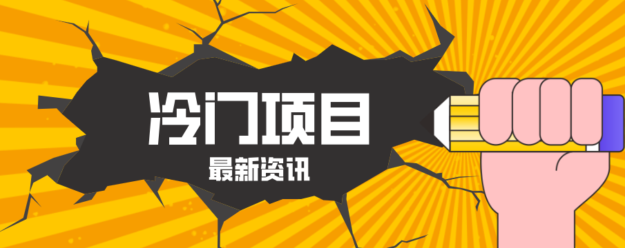 普通人容易忽略的冷门项目，仅靠一部手机，1小时复制粘贴零撸50+-副业网