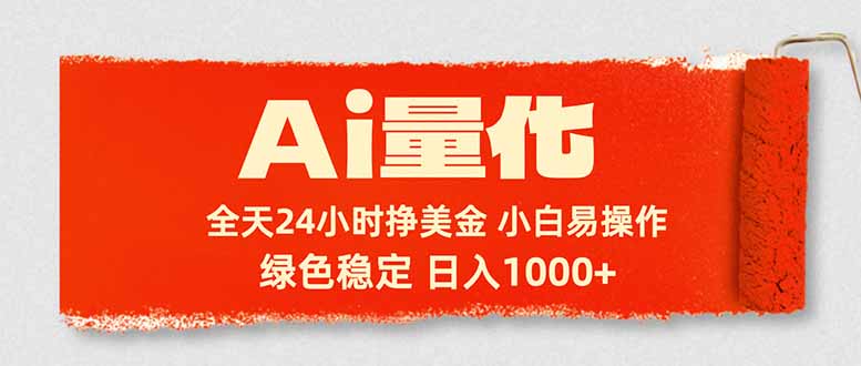 Ai量化，24小时不间断挣美金，小白轻松入手，绿色稳定，日入1000+-副业网