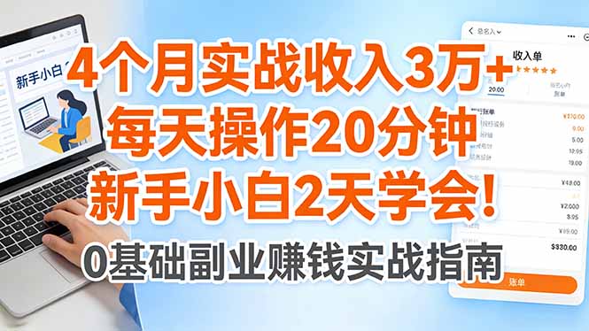 4个月实战收入3万+，每天操作20分钟，新手小白2天学会！-副业网