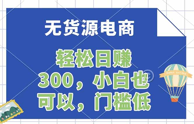 无货源电商，一件代发，日赚300，附详细实操教程-副业网