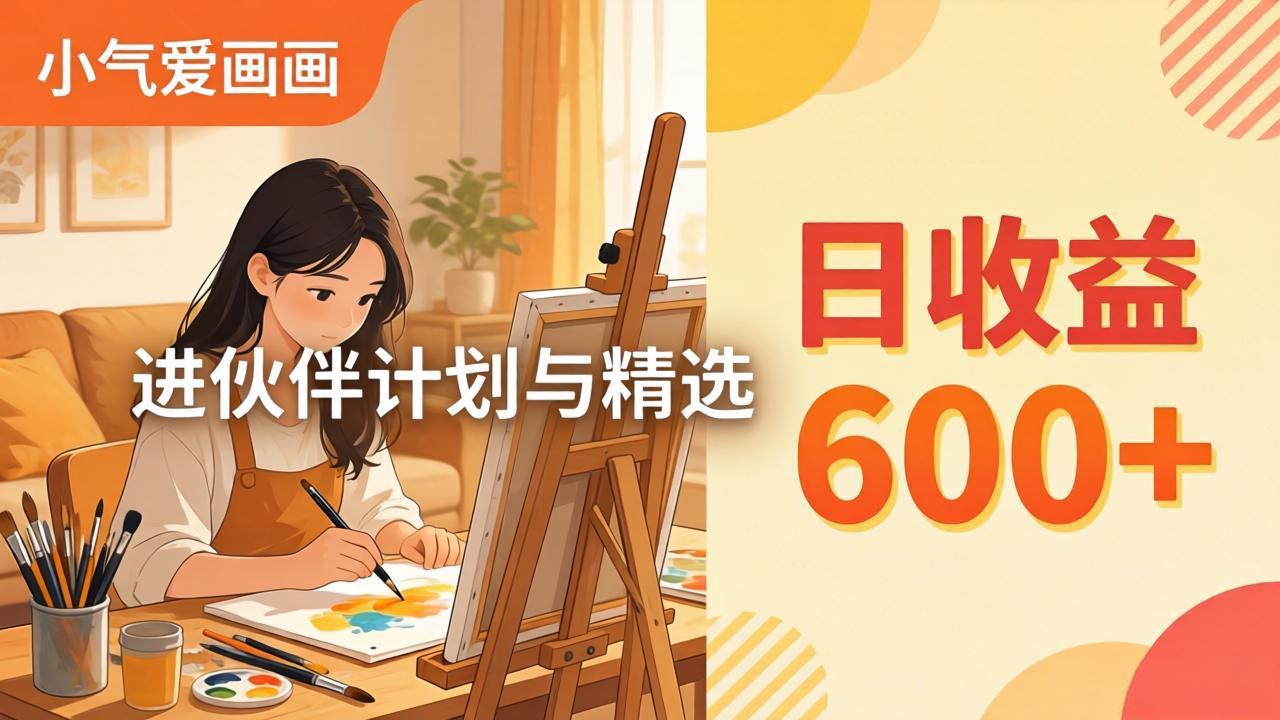 AI绘画视频变现课-更新教学：小气爱画画，作品制作简单日收益600+，进伙伴计划与精选-副业网