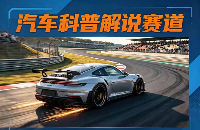 汽车科普解说赛道变现教程：文案+素材+剪辑+录音全教学，单条视频点赞几十万+-副业网