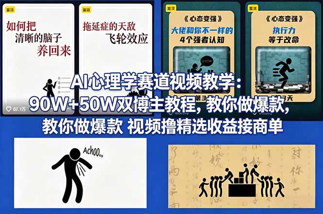 AI心理学赛道视频教学：90W+50W双博主教程，教你做爆款视频撸精选收益接商单-副业网